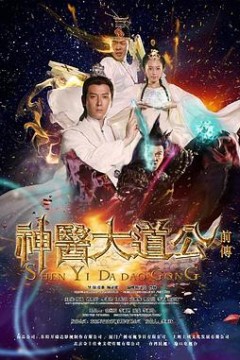 神医大道公前传