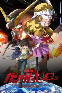 机动战士高达UC