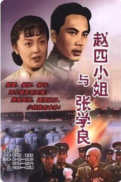 赵四小姐与张学良