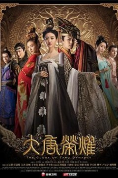 大唐荣耀