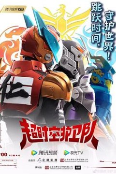 超时空护卫队第一季