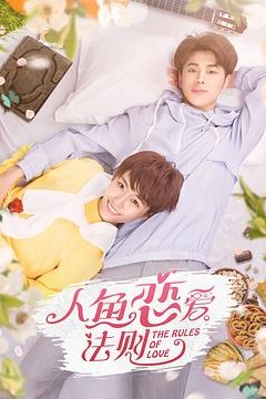 人鱼恋爱法则第一季