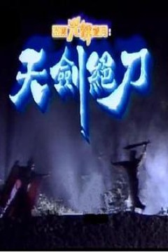 天剑绝刀国语