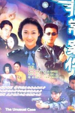 非常案件
