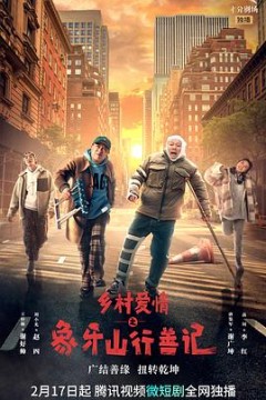 乡村爱情之象牙山行善记