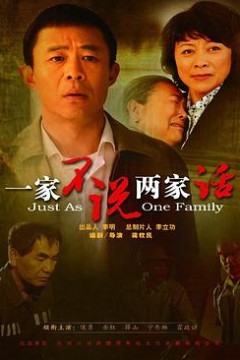 一家不说两家话