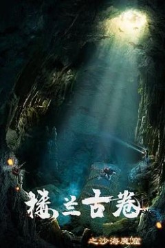 楼兰古卷之沙海魔窟