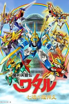 魔神英雄传七魂龙神丸