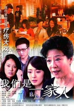 我们是一家人