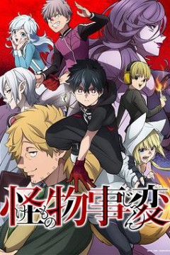 怪物事变