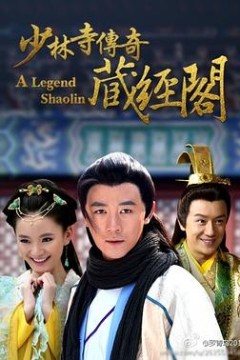 少林寺传奇藏经阁