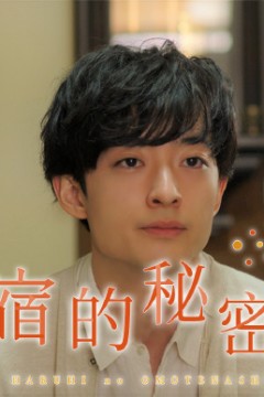 民宿的秘密佐料