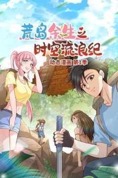 荒岛余生之时空流浪纪动态漫画
