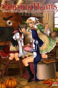 光明之心～幸福的面包～