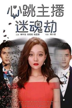 心跳主播迷魂劫