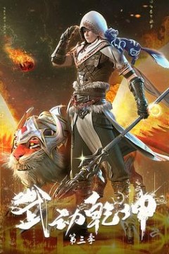 武动乾坤第三季