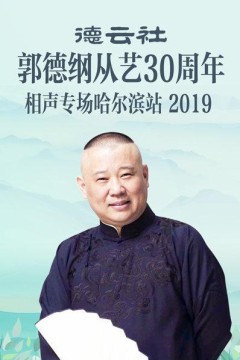 德云社郭德纲从艺30周年相声专场哈尔滨站2019