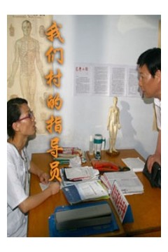 我们村的指导员