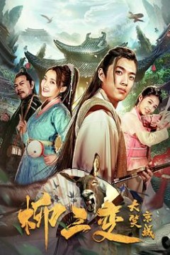 柳三变大笑京城