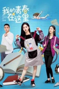 我的青春在这里