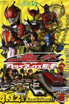 剧场版 假面骑士电王Kiva 巅峰刑事