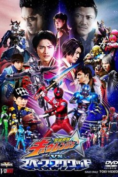 宇宙战队球连者VS宇宙小队