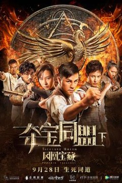 夺宝同盟之凤凰宝藏