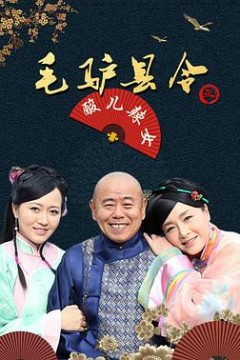 毛驴县令之酸儿辣女