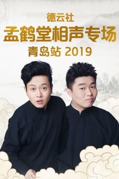 德云社孟鹤堂相声专场青岛站2019