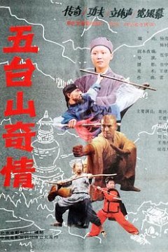 五台山奇情