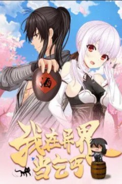 我在异界当乞丐·动态漫