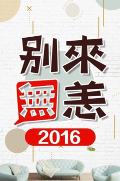 别来无恙2016