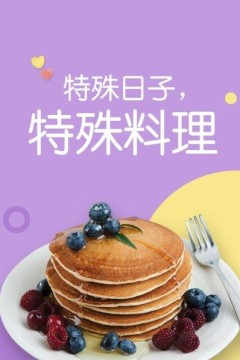 特殊日子特殊料理第一季