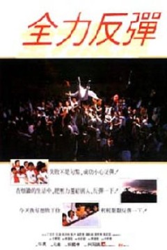全力反弹
