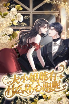 大小姐能有什么坏心眼呢