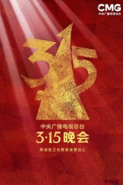 2023年中央广播电视总台315晚会