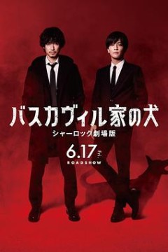 巴斯克维尔的猎犬夏洛克剧场版