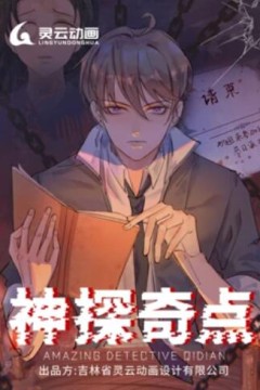 神探奇点动态漫画