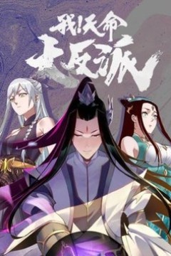 我！天命大反派