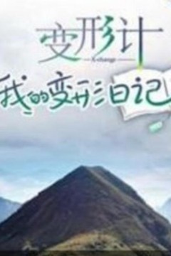变形计我的变形日记