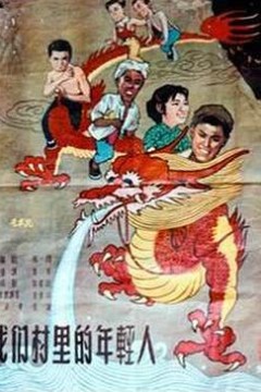 我们村里的年轻人