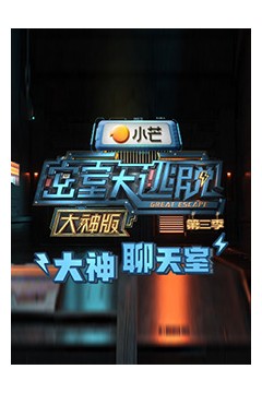 密室大逃脱3大神版之大神聊天室