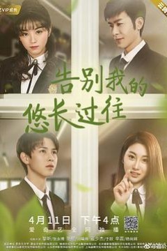 告别我的悠长过往