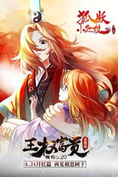 狐妖小红娘剧场版：王权富贵
