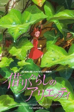 借东西的小人阿莉埃蒂