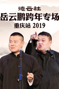 德云社岳云鹏跨年专场重庆站2019
