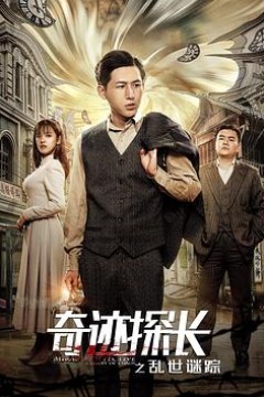 奇迹探长之乱世谜踪