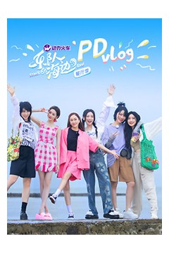乐队的海边 PDvlog