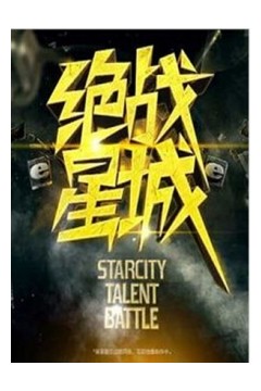 绝战星城