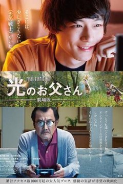 最终幻想14：光之老爸剧场版